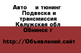 Авто GT и тюнинг - Подвеска и трансмиссия. Калужская обл.,Обнинск г.